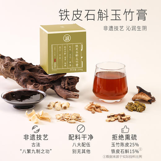 正安国货· 铁皮石斛玉竹膏  石斛助力，双重润养，清香甘润，滋润喉间 商品图1