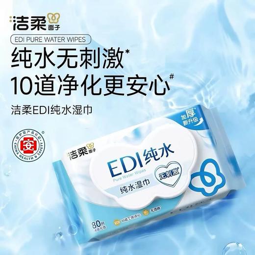 【特价秒杀】洁柔EDI纯水湿巾(80片装）*2包 商品图1