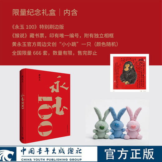 【限量】永玉100纪念礼盒 限量编码藏书票+相框+官方文创+飞机盒 商品图0