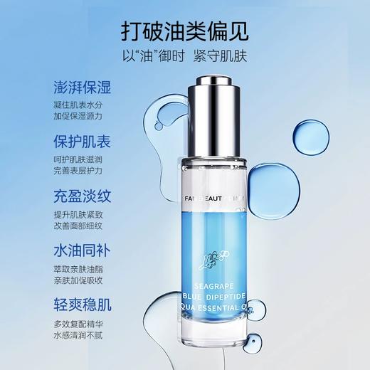 Fan Beauty Diary 海葡萄蓝琉璃双肽水养精粹油-30ml(新标) 商品图2