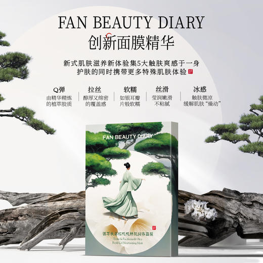 FAN BEAUTY DIARY 银耳秋葵糯叽叽鲜肌润养面膜5片/盒（全英文标） 商品图0