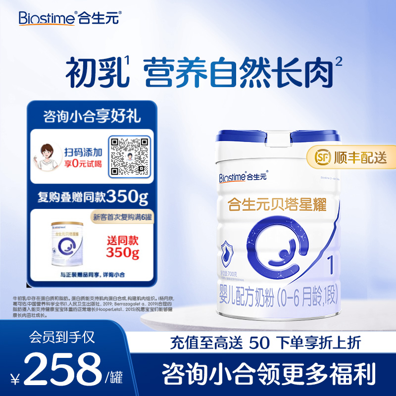 【新客单罐】合生元贝塔星耀婴儿配方奶粉-1段 700g