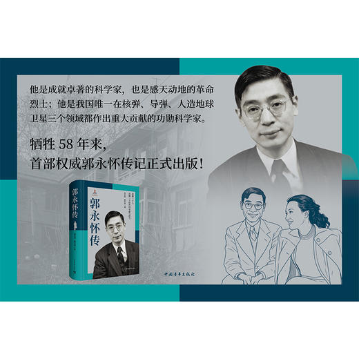 郭永怀传 牺牲58年来，首部权威郭永怀传记！两弹一星元勋 商品图7