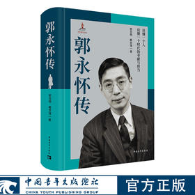 郭永怀传 牺牲58年来，首部权威郭永怀传记！两弹一星元勋