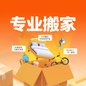 搬家服务·全城上门 可定制服务- 0.01元预约【到家服务】