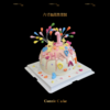 邂逅烟花的绚烂翻糖造型蛋糕 商品缩略图1