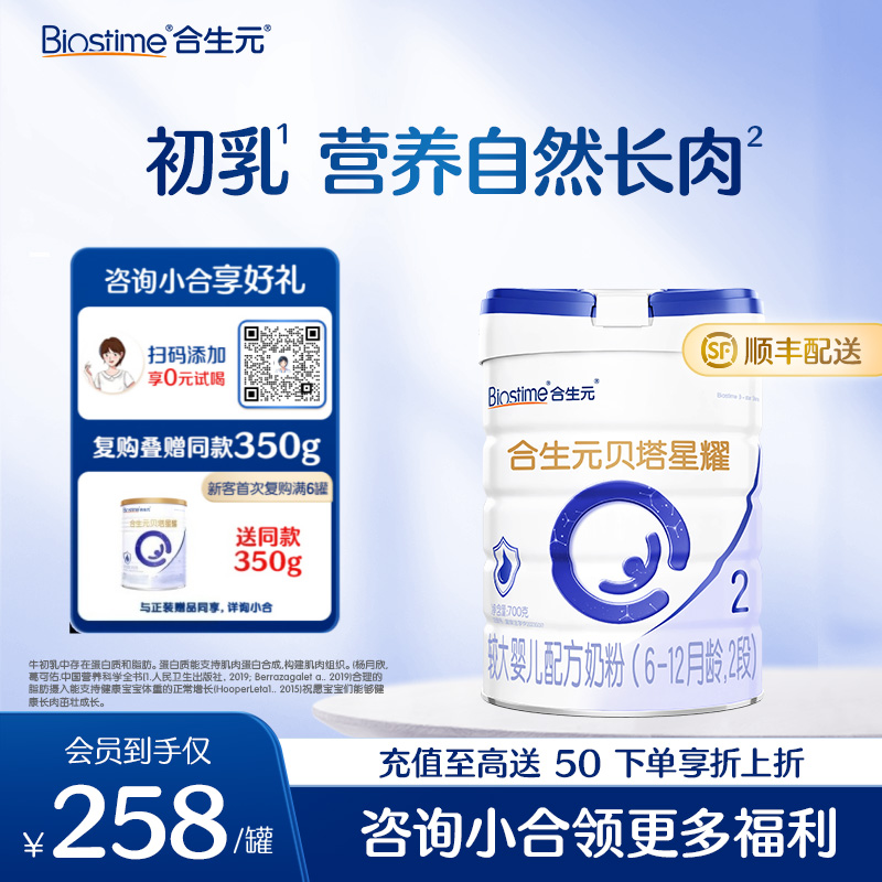 【新客单罐】合生元贝塔星耀较大婴儿配方奶粉-2段 700g