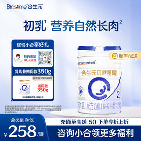 【新客单罐】合生元贝塔星耀较大婴儿配方奶粉-2段 700g