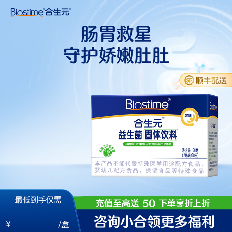 【肠胃救星】合生元益生菌固体饮料 奶味60袋 组合装
