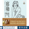 《席勒经典素描全集》典藏版［人物景物卷］世界巨匠经典素描典藏大系 孙力著 中国青年出版社 商品缩略图0