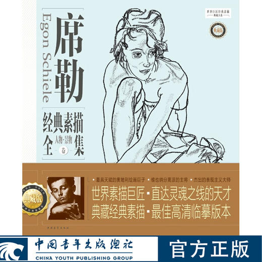 《席勒经典素描全集》典藏版［人物景物卷］世界巨匠经典素描典藏大系 孙力著 中国青年出版社 商品图0