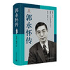 郭永怀传 牺牲58年来，首部权威郭永怀传记！两弹一星元勋 商品缩略图2