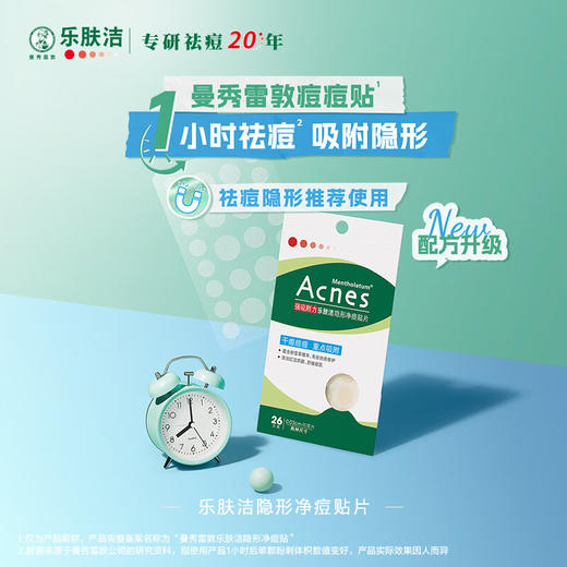 曼秀雷敦乐肤洁隐形净痘贴-26片夜贴 685mg 短封套版 商品图0