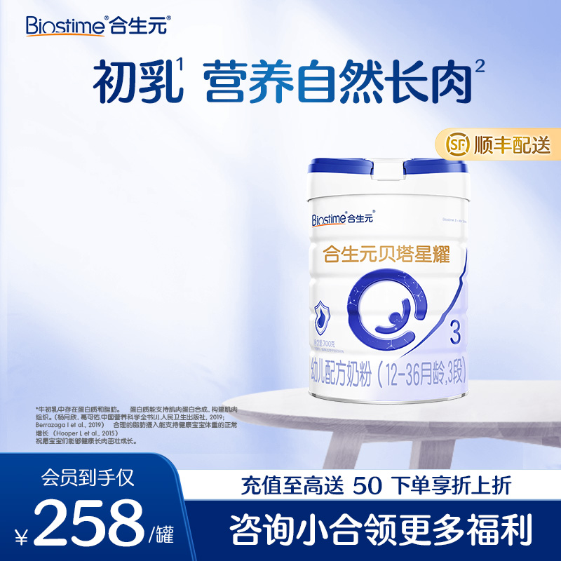 【单罐】合生元贝塔星耀幼儿配方奶粉-3段 700g