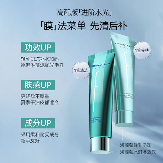 FAN BEAUTY DIARY海葡萄凝水沁透保湿涂抹面膜&清洁泥膜套组（海葡萄凝水沁透保湿涂抹面膜100g+海葡萄凝水沁透保湿清洁泥膜100g） 商品图4