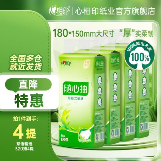 DH DT10320(箱装）心相印茶语精选320抽*4提四层悬挂式提装面巾纸（赠一个挂钩） 商品图0