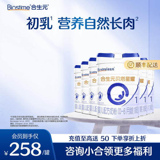 【6罐】合生元贝塔星耀婴儿配方奶粉-1段 700g*6罐 商品图0