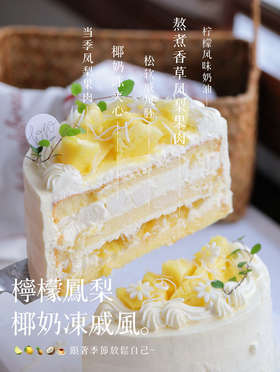🌿新品「柠檬凤梨椰奶冻戚风蛋糕」100%动物奶油（附图6寸，提前3小时预订）
