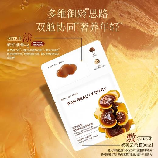 FAN BEAUTY DIARY 灵芝白松露琥珀蜜润淡纹油膏面膜5片/盒装  （全英文标） 商品图1