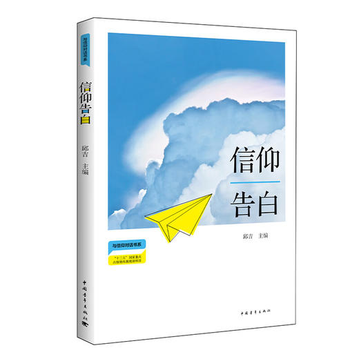 信仰告白 与信仰对话书系 邱吉著 中国青年出版社 商品图1