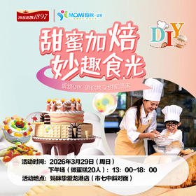 1897海普诺凯·甜蜜加焙 妙趣食光 妈咪挚爱龙港店蛋糕diy活动报名