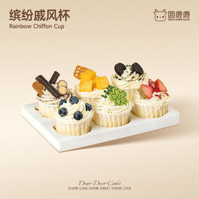 缤纷戚风杯