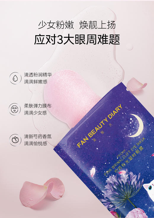 FAN BEAUTY DIARY芍药粉光凝时眼膜（芍药眼膜）7对/盒 商品图2