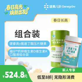【长高季】健睿高γ氨基丁酸压片糖果+福仔®钙锌维生素D维生素K口服液组合装  8折