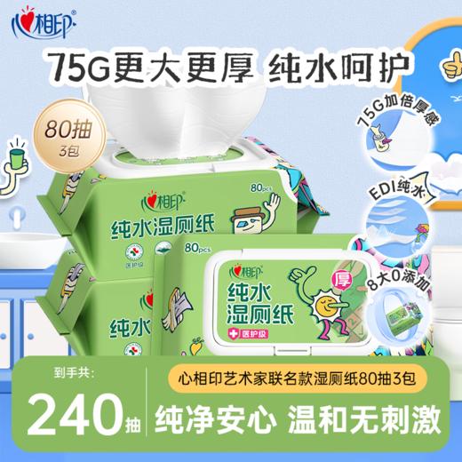 DH 3XSF080(包装)心相印艺术家系列80片装湿厕纸*3包 商品图0