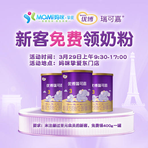 优博瑞可嘉新客免费领奶粉 商品图0