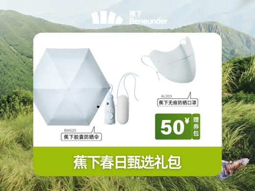 【新店开业】蕉下防晒礼包（179元防晒伞+79元防晒口罩+50元券包） 商品图0