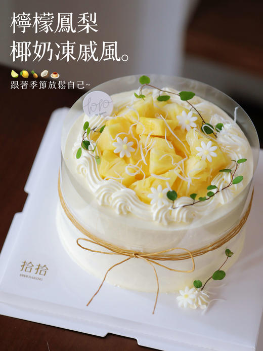 🌿新品「柠檬凤梨椰奶冻戚风蛋糕」100%动物奶油（附图6寸，提前3小时预订） 商品图1