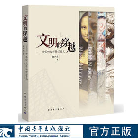 文明的穿越：世界四大博物馆巡礼 赵声良著 中国青年出版社