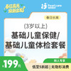 【长高季】（3岁以上）基础儿童保健/基础儿童检查套餐 商品缩略图0