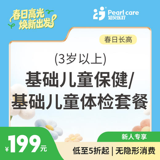 【长高季】（3岁以上）基础儿童保健/基础儿童检查套餐 商品图0