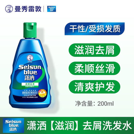 曼秀雷敦潇洒滋润去屑洗发水200ml 商品图1