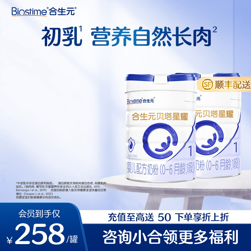 【2罐】合生元贝塔星耀婴儿配方奶粉-1段 700g*2罐