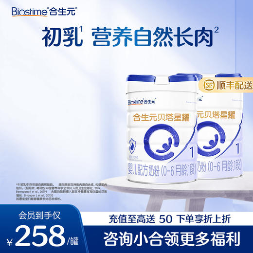 【2罐】合生元贝塔星耀婴儿配方奶粉-1段 700g*2罐 商品图0