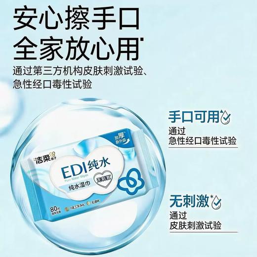 【特价秒杀】洁柔EDI纯水湿巾(80片装）*2包 商品图2