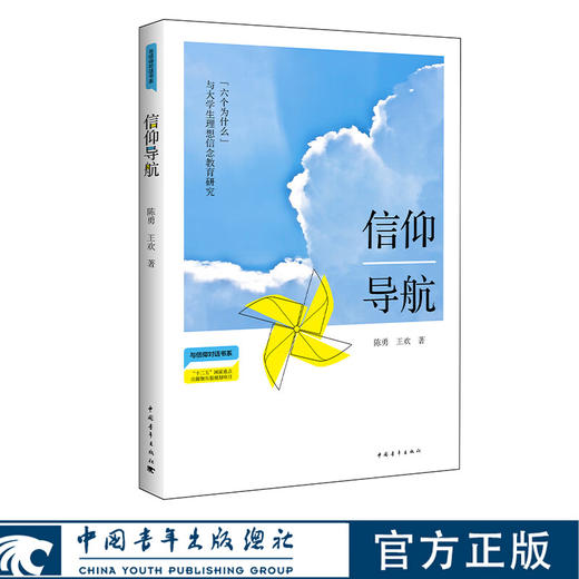 信仰导航 与信仰对话书系 中国青年出版社 商品图0