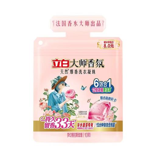 【到手110颗】立白大师香氛天然爆香洗衣凝珠（梦幻格拉斯玫瑰）400克（50颗）*2盒+赠10颗/袋  高效清洁 持久留香 商品图8