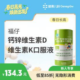 【长高季】福仔®钙锌维生素D维生素K口服液  85折