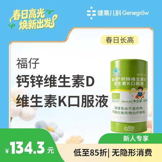 【长高季】福仔®钙锌维生素D维生素K口服液  85折 商品图0