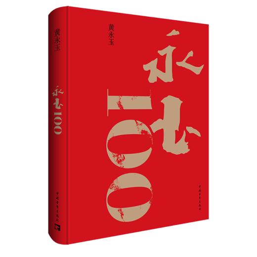 【限量】永玉100纪念礼盒 限量编码藏书票+相框+官方文创+飞机盒 商品图2