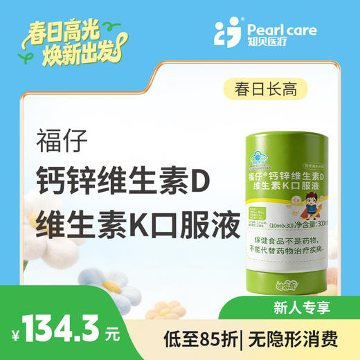 【长高季】福仔®钙锌维生素D维生素K口服液  85折 商品图1
