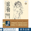 《席勒经典素描全集》典藏版［人体卷］世界巨匠经典素描典藏大系 王旻昱 中国青年出版社 商品缩略图0