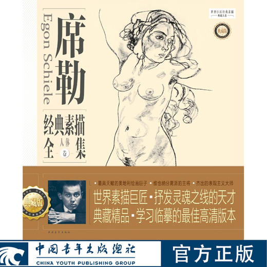 《席勒经典素描全集》典藏版［人体卷］世界巨匠经典素描典藏大系 王旻昱 中国青年出版社 商品图0