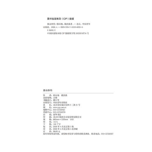 郭永怀传 牺牲58年来，首部权威郭永怀传记！两弹一星元勋 商品图3