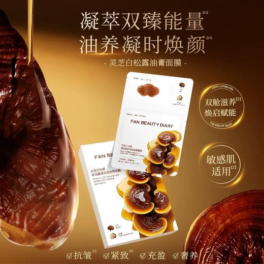 FAN BEAUTY DIARY 灵芝白松露琥珀蜜润淡纹油膏面膜5片/盒装  （全英文标） 商品图2