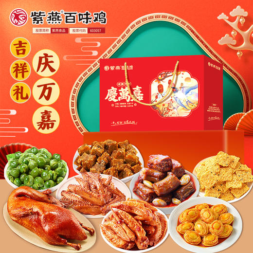 紫燕庆万嘉919g 商品图1